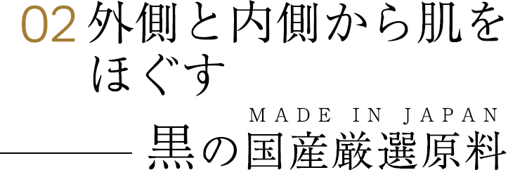 2。外側と内側から肌をほぐす、黒の国産厳選原料