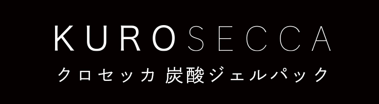 KUROSECCA(クロセッカ)炭酸ジェルパック